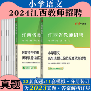 小学语文+教综】中公2024年江西省教师招聘考试用书国编特岗教育综合知识小学语文学科专业知识历年真题试卷刷题题库考编制2023