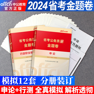 省考甄选金考卷2024】中公2024年多省联考公务员考前冲刺试卷题库 北京上海天津深圳市安徽江西湖北山东江苏四川省行测申论试卷