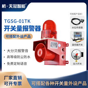 TGSG-01T开关量声光报警器多路信号语音报警器压力水侵传感警示器