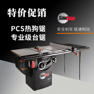 美国原装进口SawStop热狗锯精密台锯机大型高精度PCS52木工专业级