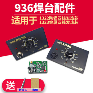 936B 936A焊台主板A1322恒温可调温金属发热芯电烙铁控制板电路板