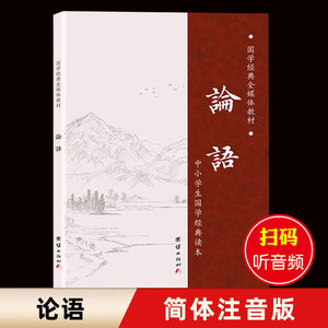 论语国学经典正版 全文简体拼音版 全集完整版注音版小学生版学庸论语儿童中华初中生书局童书古代儒家哲学四书五经结缘书籍