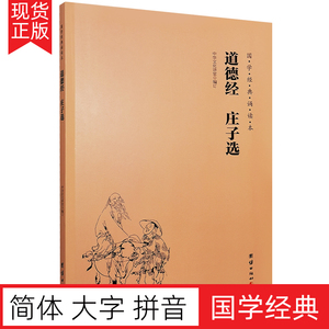 正版道德经庄子选 老子道德经全文大字注音版 国学经典诵读教材拼音版儿童国学经典入门书籍启蒙书中华传统文化诵读本哲学经典书籍