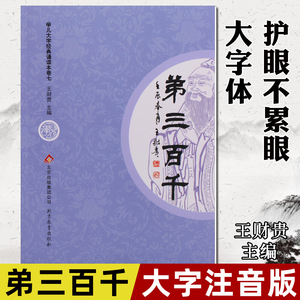 正版弟三百千 全文大字注音版 爱读经学儿大字经典诵读本之七弟子规三字经百家姓千字文拼音版幼儿园儿童宝宝认识字国学经典教育书