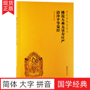 佛说大乘无量寿庄严清净平等觉经 简体大字注音版 国学经典诵读本儿童拼音读经教材书籍畅销书 中华传统文化佛学修心智慧经文经书