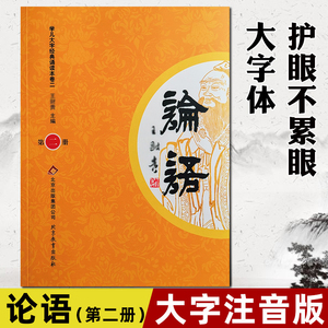 正版论语第二册 大字注音版 学儿大字经典诵读本卷二 幼儿园小学读经教育书籍孔子原著国学经典学庸论语原文北京教育出版社