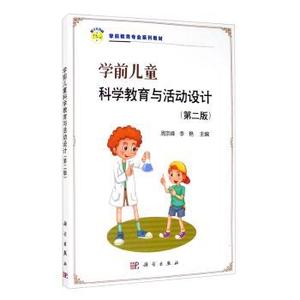 正版保障学前儿童科学教育与活动设计周京峰，李艳主编9787030633750科学出版社