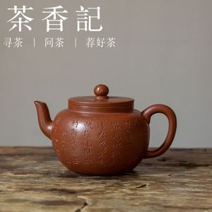 茶香记 紫砂壶  老降坡泥 刻绘平盖莲子  茶壶