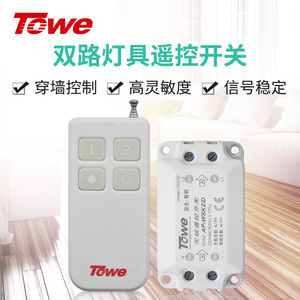 TOWE同为电灯具遥控开关220v三路分控器无线家用智能远程遥控灯