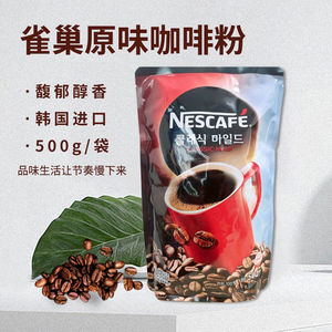 韩国进口雀巢原味速溶咖啡500g袋装 即溶咖啡 全国包邮