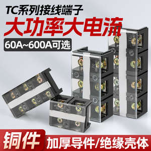 TC接线排大电流接线端子多进多出连接排分线器60-600A铜件加厚