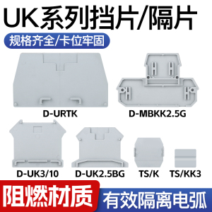 挡片D-UK接线端子排挡板封板中间隔片TSK通用型ATP USLKG MBKKB