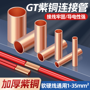 电线对接铜管并线神器接线端子导线连接管GT对接铜管快接头紫铜