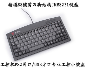 原装精模KB8231 JME8231 PS2/USB工业键盘剪刀脚88键工控爱国者