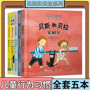 贝斯和贝拉儿童行为习惯硬壳绘本图书幼儿园3-4一6岁亲子阅读小!