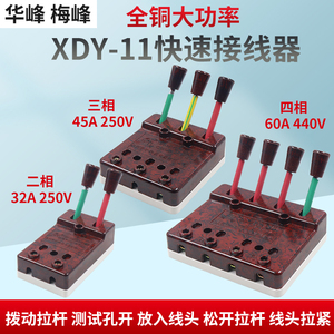 正品梅峰华峰 XDY-11型快速接线器 焊机测试线夹60A 2P3相4极100A