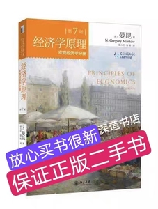 二手中文版经济学原理第七版第7版宏观经济学分册曼昆北京大学