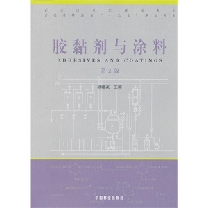 二手胶黏剂与涂料 第二2版 顾继友 中国林业出版社 9787503867194