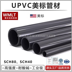 美标管材UPVC工业ASTM给水SHC80化工管SCH40耐酸碱PVC-U耐腐蚀