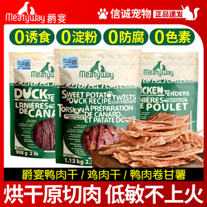 加拿大meatyway爵宴宠物狗零食鸭胸肉缠地瓜干鸭肉干训练奖励磨牙