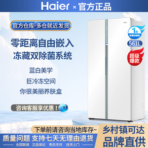 [全空间保鲜]新款海尔561L零嵌入式冰箱超薄家用双门对开门大冷冻