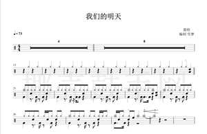 1557 鹿晗-我们的明天 架子鼓流行歌曲原创鼓谱