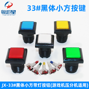 游艺机按键YJX-33#黑体小方型带灯按钮游戏机配件压分机按钮微动