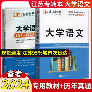 2024全新版江苏省普通高校专转本统一考试专用教材大学语文+大学语文历年真题及解析统一考试学习辅导资料东南大学出版社