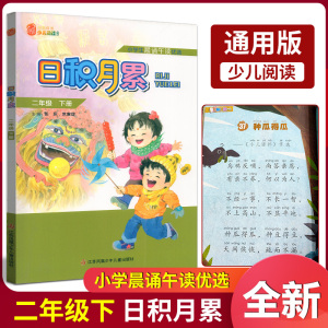 全新版七彩语文增刊小学生晨诵午读优选日积月累二年级下册版2年级下册语文阅读童诗童谣经典诵读积累学习好帮手教学参考资料