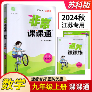 2024秋通成学典非常课课通数学九年级上册9年级上重难点非常解读课内外融会贯通苏科版初三上学期江苏凤凰教育出版工具卡直通中考