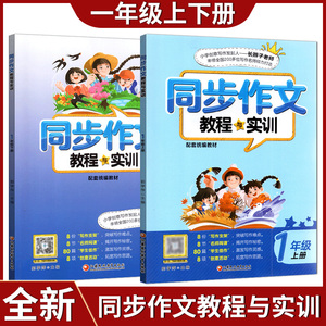 2024版同步作文教程与实训一年级上册+下册配套统编教材 小学语文课外阅读写作拓展单元训练名师网课直播课堂江苏凤凰教育出版社