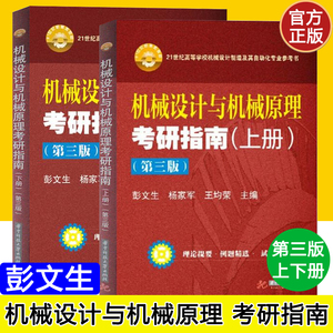 正版机械设计与机械原理考研指南 上下2册2019年第3版机械原理考研辅导用书 复习指导书籍自动化专业教材参考书华中科技大学出版