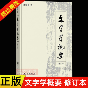 正版新书 文字学概要 修订本 裘锡圭 商务印书馆 汉语言文学文字学 语言学教程汉语言学 语言学概论 汉字形成发展演变结构类型