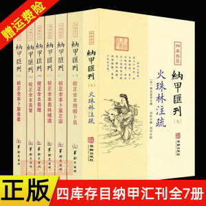 现货四库存目纳甲汇刊全7册：校正全本增删卜易+卜筮正宗+易林補遺+易隐+易冒+卜筮全书+火珠林注疏 郑同 华龄出版社正版易学类书