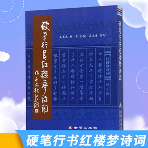 【现货速发】正版新书 硬笔行书红楼梦诗词 9787508255187 吴玉生树身 主编硬笔 行书金盾出版社大学生钢笔字帖欣赏 字帖 书法写字