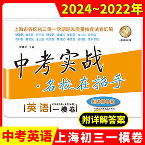 上海中考实战一模卷英语 2022-2024中考实战名校在招手上海市中考一模卷英语初三一模卷试卷汇编初三英语一模卷上海