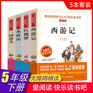 爱阅读四大名著原著正版快乐读书吧五年级下册西游记水浒传小学生版三国演义红楼梦阅读课外必读的书籍青少年版本全套图书好书推荐