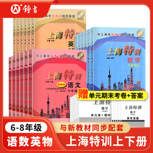 上海特训六年级下册语文数学英语N版七年级八年级物理初一初二上册上海沪教版课后同步辅导书初中教材配套教辅练习册