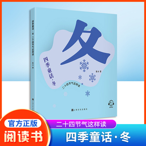 四季童话·冬  二十四节气这样读fb鲁冰编/上海文化出版社 童话故事 、科普