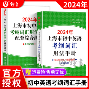 2024年上海市初中英语考纲词汇用法手册初三中考英语词汇练习六年级单词训练天天练沪教译文上海中考英语考纲词汇手册便携版