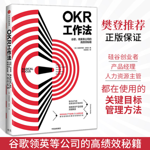 OKR工作法 颠覆KPI的全新效率评估OKR思维高效管理法则企业管理学高效工作法领英等级公司的效秘籍中信出版集团