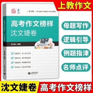 高考作文榜样沈文婕卷母题写作举一反三巧学上教作文高考作文试题技巧解析名师讲解解密高分高三年级语文作文素材上海教育出版社