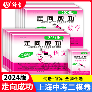 走向成功2024年上海中考二模卷英语数学语文物理化学历史道德与法治试卷中西书局初中九年级道法初三模考卷子强化训练二模卷2023