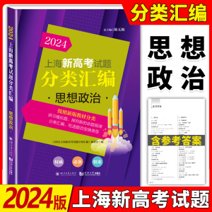 2024上海新高考试题分类汇编思想政治上海高考一模二模卷分类汇编上海高中政治等级考复习用选自2023年一二模题同济大学出版社