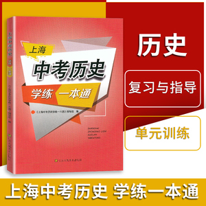 上海中考历史学练一本通 中考历史一本通 上海历史中考复习资料书 初中八年级初一初二历史辅导书 江苏凤凰美术出版社