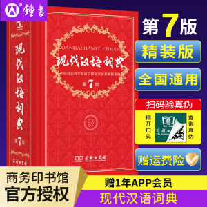 现代汉语词典第7版正版新版商务印书馆出版社小学生汉语成语初中生高中语文汉语辞典新华现代词语字典中国汉语大词典第七版