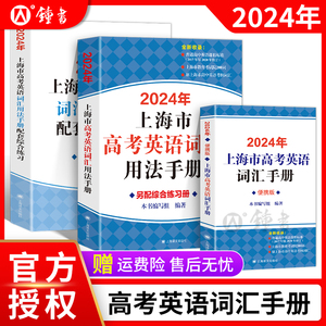 2024版上海市高考英语词汇用法手册配套练习册便携版高中英语考纲词汇3500高一高二高三单词速记速背专项训教材高考英语词汇手册