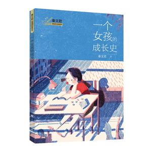 一个女孩的成长史国际安徒生奖提名作家秦文君著校园成长金典系列教学方法及理论文教儿童文学学生课外阅读书籍上海译文出版社