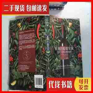 二手醉酒的植物学家：创造了世界名酒的植物 艾米·斯图尔特（Am