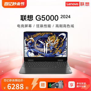 联想G5000 2024新品酷睿i7拯救者Y7000升级版电竞游戏本电脑R大学生编程PS设计笔记本电脑官网官方旗舰店正品